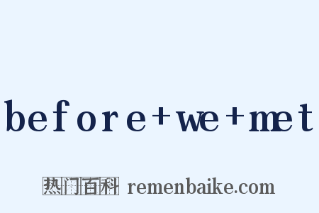 before+we+met是什么意思的图片